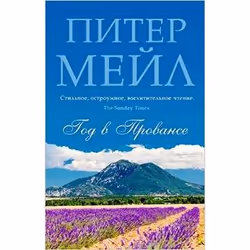 Kurier der Zarin A YEAR IN PROVENCE -RUSO-, Russe, Livre broché