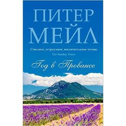 Kurier der Zarin A YEAR IN PROVENCE -RUSO- livre Russe Livre broché