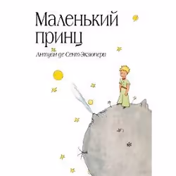 Eksmo MALEN KIJ PRINC EL PRINCIPITO EN RUSO), Russe, Couverture rigide, 160 pages